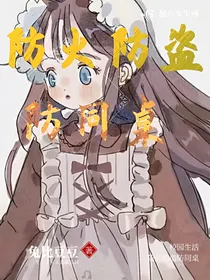 防火防盗防同桌