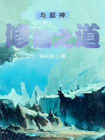 与狐神修仙之道