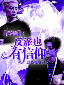 EXO：反派也有信仰
