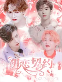 范丞丞：初恋契约