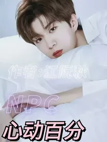 NPC：心动百分
