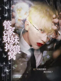 全明星：管家妹妹掉狼窝