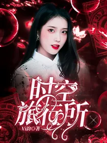 全明星快穿：时空旅行所
