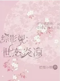 综影视：世态炎凉