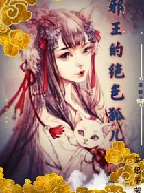 邪王的绝色狐儿妃