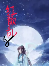 红颜乱：废柴小姐逆袭了