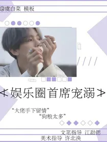 娱乐圈首席宠溺