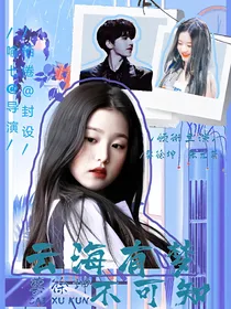 蔡徐坤：云海有梦不可知