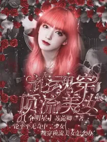 全明星：论魂穿顶流美女