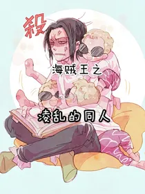 海贼王之凌乱的同人