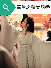 重生之穗麦飘香