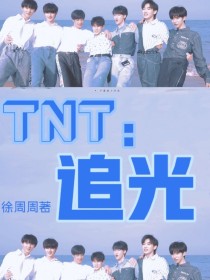 TNT：追光zz