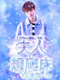 王俊凯：夫人很好撩