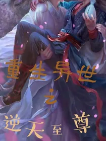 重生异世之逆天至尊