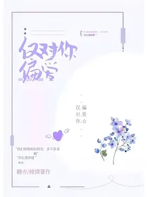 仅对你偏爱