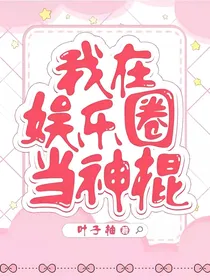 EXO之我在娱乐圈当神棍