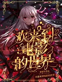 欢迎来到电影的世界