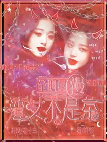 全明星：渣女不是茶