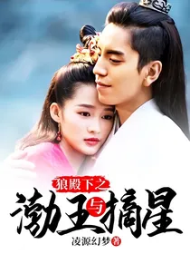 狼殿下之渤王与摘星