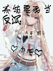 系统要我当反派