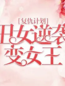 丑女开挂了