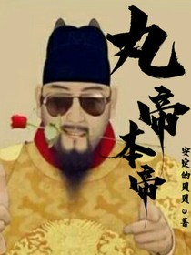 丸帝本帝-d365