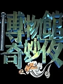 博物馆奇妙夜（小女儿作）