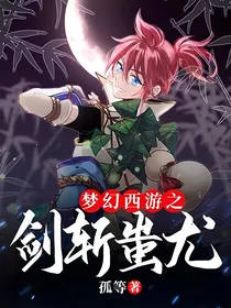 梦幻西游之剑斩蚩尤