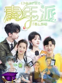 青年派：少年派续写