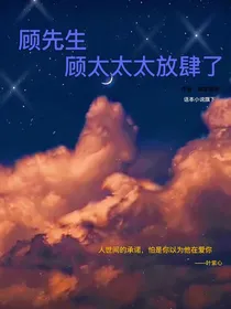 顾先生顾太太太放肆了