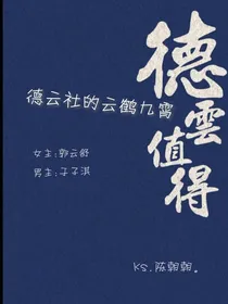德云社的云鹤九霄