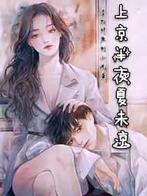 上京半夜夏未凉