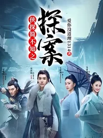 侠探简不知之探案