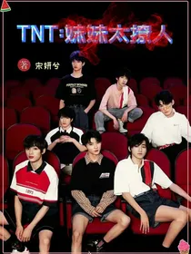 TNT：妹妹太撩人