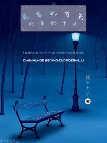 晨昏的背影，昨天的十六