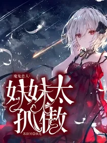 魔鬼恋人：妹妹太孤傲
