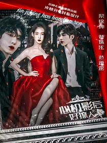 NPC：心机影后好撩人