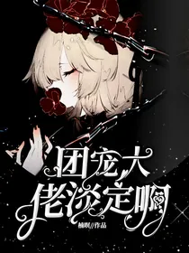 团宠大佬淡定啊