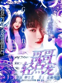 马嘉祺：哥哥轻点宠