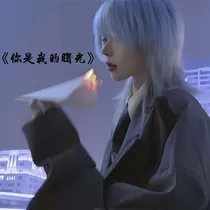暗恋：你是我的曙光