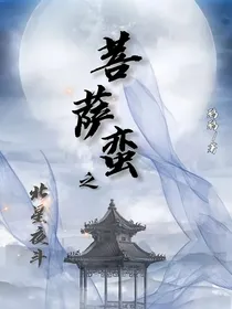 菩萨蛮之北星夜斗