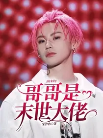 检来的哥哥是末世大佬