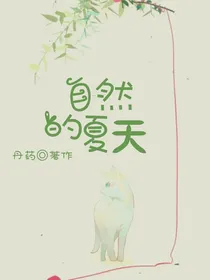 自然的夏天