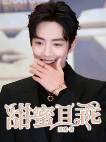 肖战：甜蜜且乖