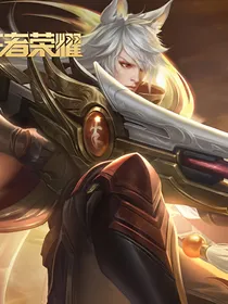 王者：ag弃子，重回巅峰