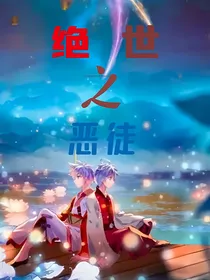 绝世之恶徒