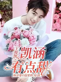 王俊凯之凯涵有点甜