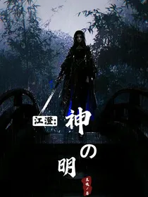 江澄：神明