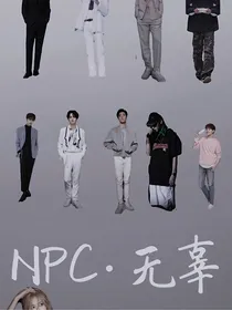 NPC无辜