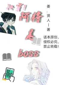 快穿：阿将是boss！